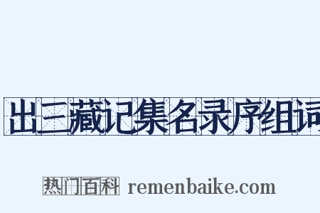 出三藏记集名录序组词是什么意思的图片